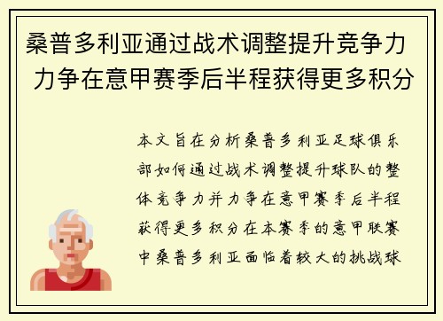 桑普多利亚通过战术调整提升竞争力 力争在意甲赛季后半程获得更多积分