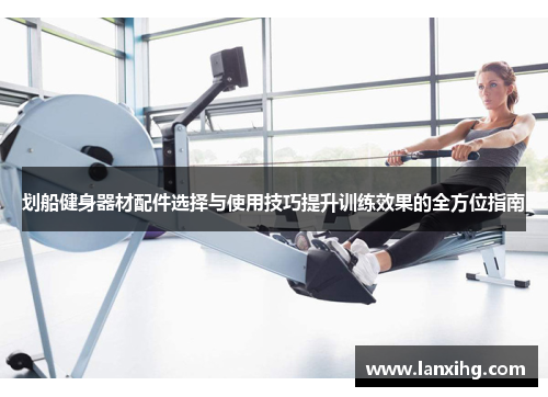 划船健身器材配件选择与使用技巧提升训练效果的全方位指南