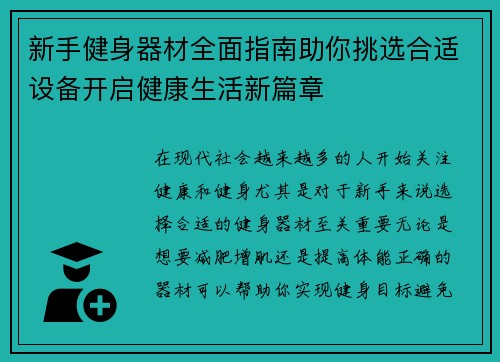 新手健身器材全面指南助你挑选合适设备开启健康生活新篇章