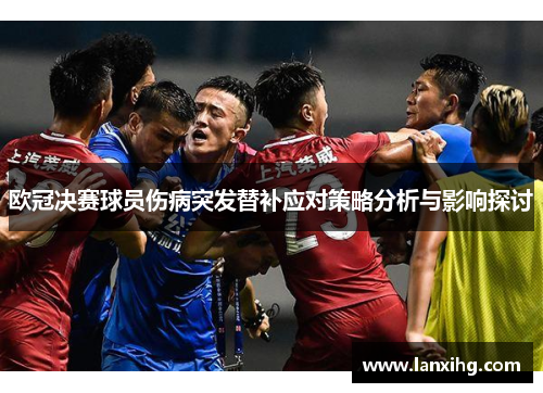 欧冠决赛球员伤病突发替补应对策略分析与影响探讨