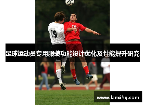 足球运动员专用服装功能设计优化及性能提升研究