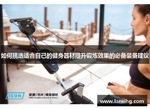 如何挑选适合自己的健身器材提升锻炼效果的必备装备建议