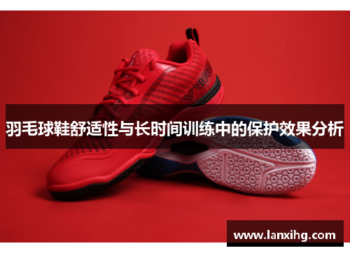 羽毛球鞋舒适性与长时间训练中的保护效果分析