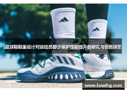 篮球鞋鞋面设计对运动员脚步保护性能提升的研究与创新探索