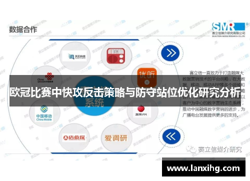 欧冠比赛中快攻反击策略与防守站位优化研究分析