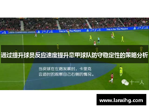 通过提升球员反应速度提升意甲球队防守稳定性的策略分析