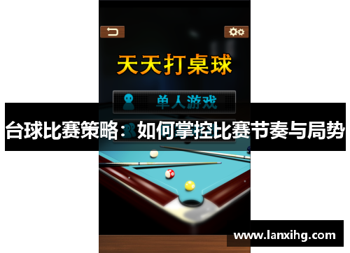 台球比赛策略：如何掌控比赛节奏与局势