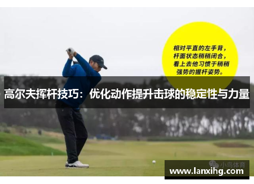 高尔夫挥杆技巧：优化动作提升击球的稳定性与力量