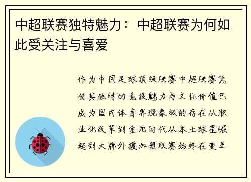 中超联赛独特魅力：中超联赛为何如此受关注与喜爱