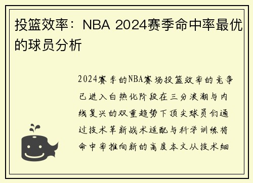 投篮效率：NBA 2024赛季命中率最优的球员分析