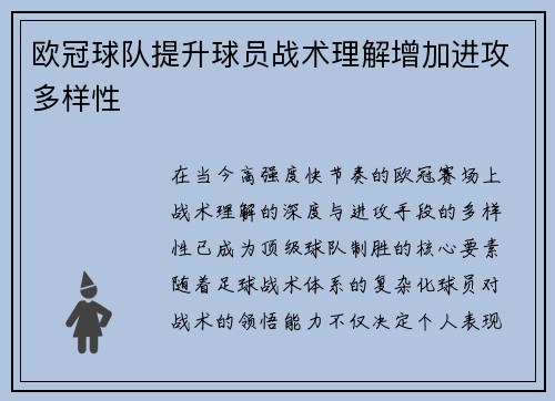 欧冠球队提升球员战术理解增加进攻多样性