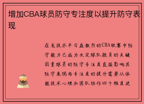 增加CBA球员防守专注度以提升防守表现