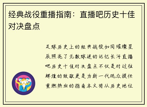 经典战役重播指南：直播吧历史十佳对决盘点