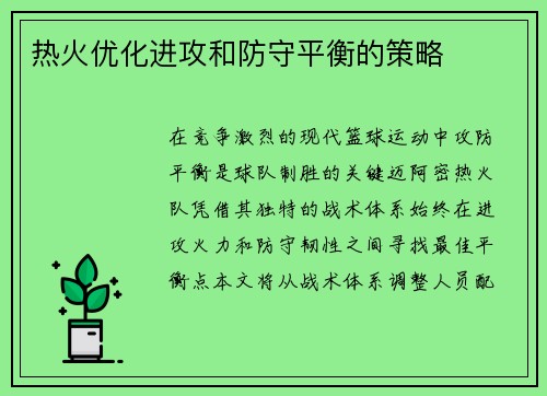 热火优化进攻和防守平衡的策略