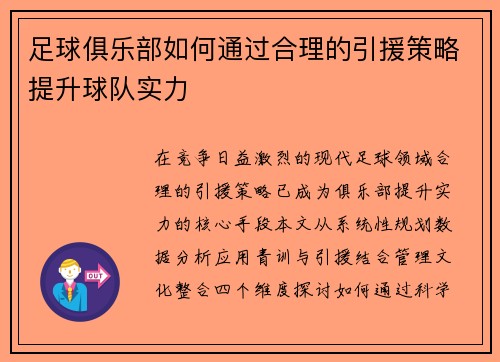 足球俱乐部如何通过合理的引援策略提升球队实力