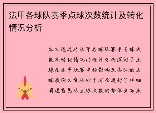 法甲各球队赛季点球次数统计及转化情况分析