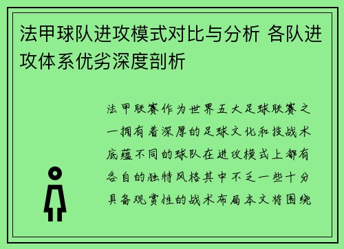法甲球队进攻模式对比与分析 各队进攻体系优劣深度剖析