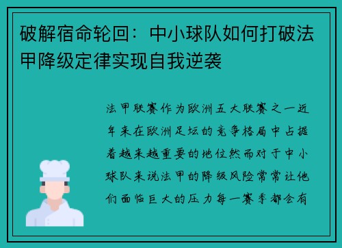 破解宿命轮回：中小球队如何打破法甲降级定律实现自我逆袭