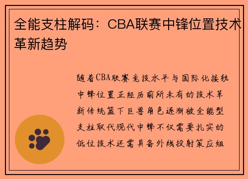 全能支柱解码：CBA联赛中锋位置技术革新趋势