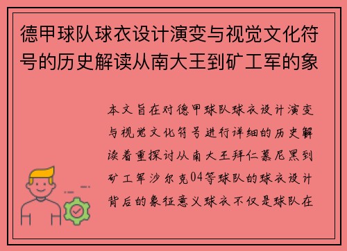德甲球队球衣设计演变与视觉文化符号的历史解读从南大王到矿工军的象征意义