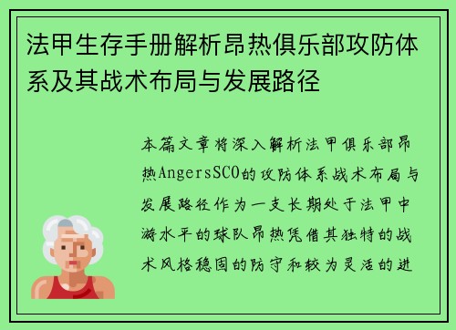 法甲生存手册解析昂热俱乐部攻防体系及其战术布局与发展路径