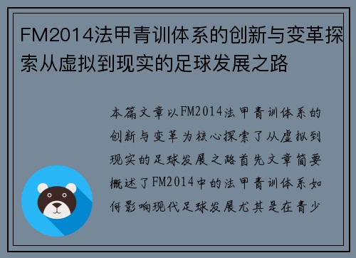 FM2014法甲青训体系的创新与变革探索从虚拟到现实的足球发展之路