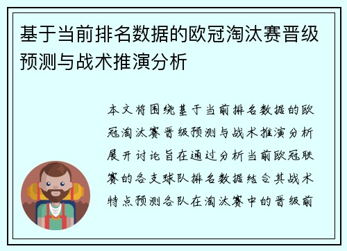 基于当前排名数据的欧冠淘汰赛晋级预测与战术推演分析