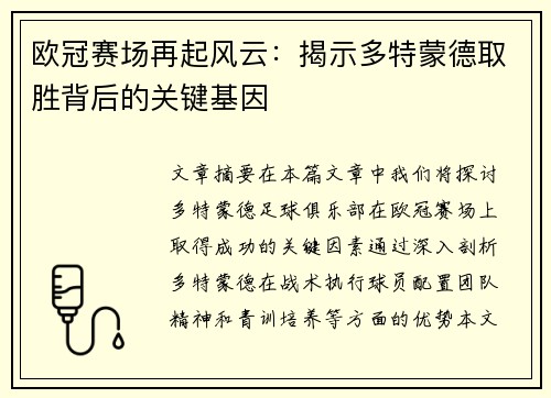欧冠赛场再起风云：揭示多特蒙德取胜背后的关键基因
