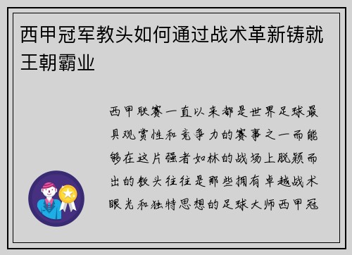 西甲冠军教头如何通过战术革新铸就王朝霸业