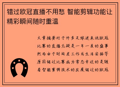 错过欧冠直播不用愁 智能剪辑功能让精彩瞬间随时重温