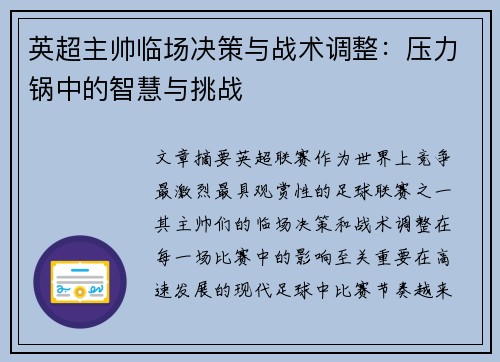 英超主帅临场决策与战术调整：压力锅中的智慧与挑战