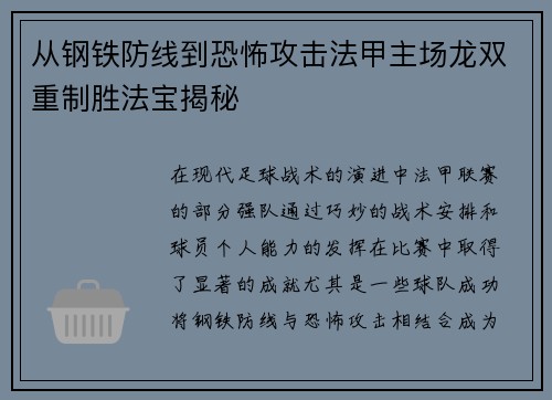 从钢铁防线到恐怖攻击法甲主场龙双重制胜法宝揭秘