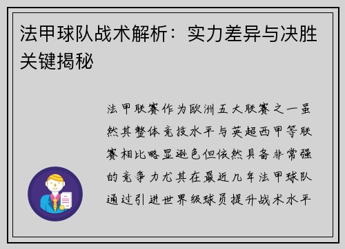 法甲球队战术解析：实力差异与决胜关键揭秘