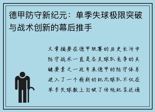 德甲防守新纪元：单季失球极限突破与战术创新的幕后推手