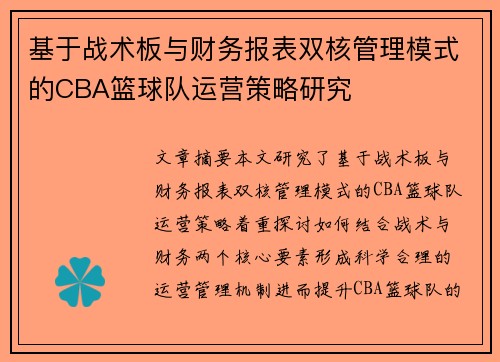 基于战术板与财务报表双核管理模式的CBA篮球队运营策略研究