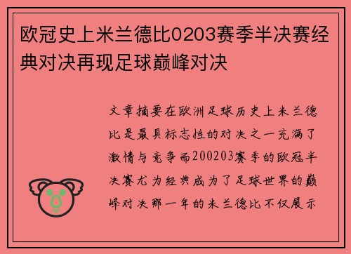 欧冠史上米兰德比0203赛季半决赛经典对决再现足球巅峰对决