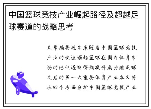 中国篮球竞技产业崛起路径及超越足球赛道的战略思考