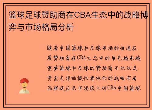 篮球足球赞助商在CBA生态中的战略博弈与市场格局分析