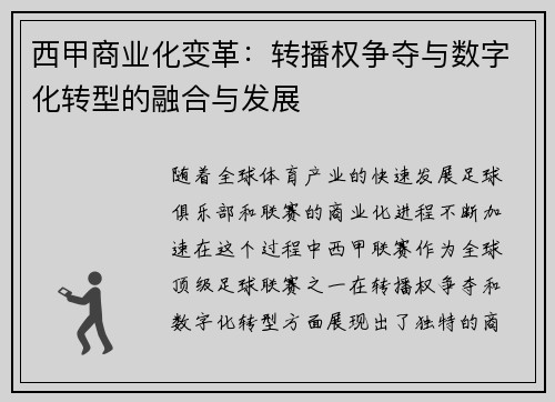 西甲商业化变革：转播权争夺与数字化转型的融合与发展