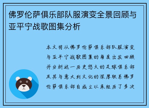 佛罗伦萨俱乐部队服演变全景回顾与亚平宁战歌图集分析