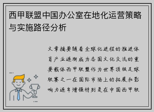西甲联盟中国办公室在地化运营策略与实施路径分析