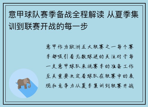 意甲球队赛季备战全程解读 从夏季集训到联赛开战的每一步