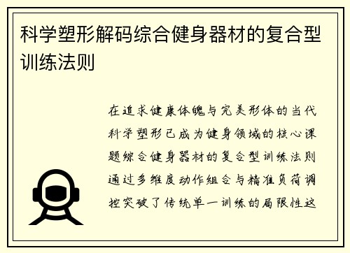 科学塑形解码综合健身器材的复合型训练法则