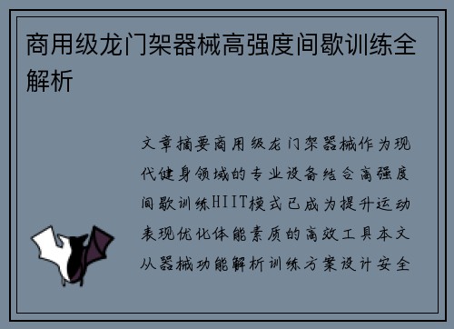商用级龙门架器械高强度间歇训练全解析
