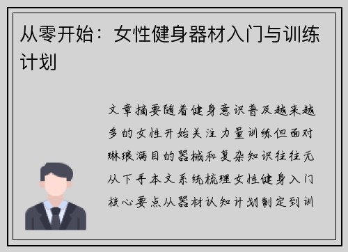 从零开始：女性健身器材入门与训练计划