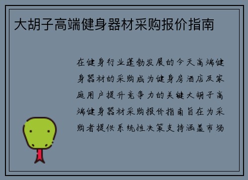 大胡子高端健身器材采购报价指南