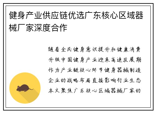 健身产业供应链优选广东核心区域器械厂家深度合作