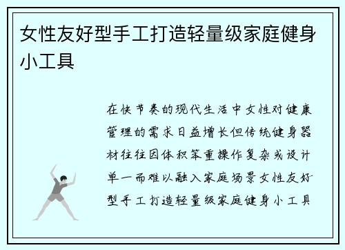 女性友好型手工打造轻量级家庭健身小工具