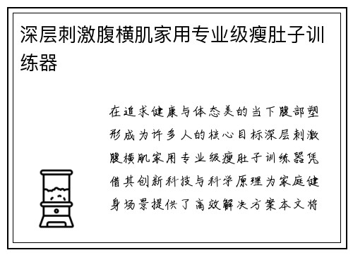 深层刺激腹横肌家用专业级瘦肚子训练器