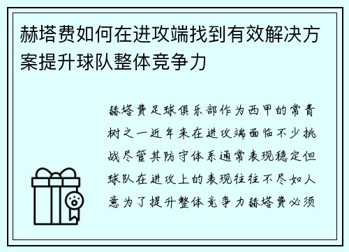 赫塔费如何在进攻端找到有效解决方案提升球队整体竞争力